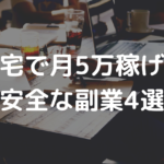 副業に挑戦したい主婦必見！自宅で月5万稼げる安全な副業4選